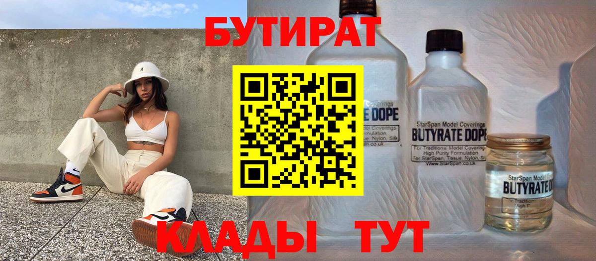Бутират бутик  Вход с VPN  Комсомольск-на-Амуре 